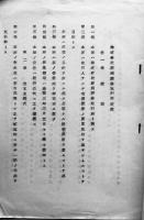 株式会社満洲証券取引所定款/業務規定試案　康徳6年　2冊