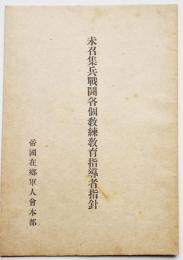 未招集兵戦闘各個教練教育指導者指針　帝国在郷軍人会本部　戦前
