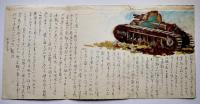 軍事郵便封緘葉書　南翔差出　戦中