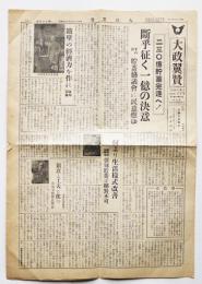 「大政翼賛」第75号　２３０億貯蓄完遂へ！　大政翼賛会宣伝部　昭和17年6月17日発行