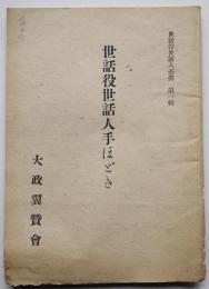 世話役世話人手ほどき　世話役世話人必携第一輯　大政翼賛会　昭和18年