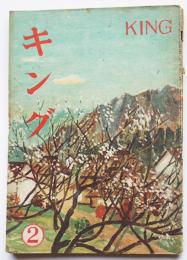 「キング」第23巻2号　藤澤恒夫/大林清/村上元三/富澤有為男/他　昭和22年