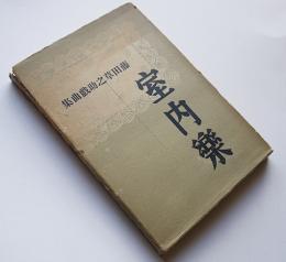 室内楽　藤田草之助戯曲集　初版箱　ペン献呈署名入　行路社　昭和13年