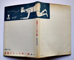 童話集-木馬がのった白い船（処女出版）立原えりか　初版カバ　書肆ユリイカ　1960年