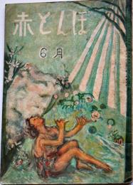 「赤とんぼ」第2巻6号　サトウ・ハチロー/柳田国男/巽聖歌/他　実業之日本社　昭和22年