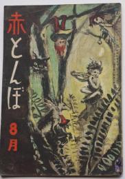「赤とんぼ」第2巻8号　中里恒子/草野心平/神保俊子/他　実業之日本社　昭和22年