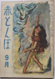 「赤とんぼ」第2巻9号　サトウ・ハチロー/竹山道雄/塚原健二郎/他　実業之日本社　昭和22年