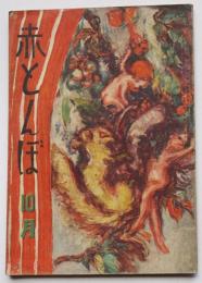 「赤とんぼ」第2巻7号　サトウ・ハチロー/竹山道雄/野上彰/他　実業之日本社　昭和22年