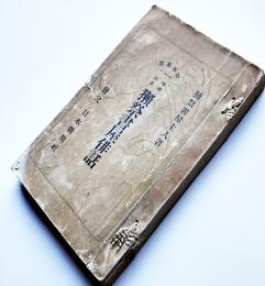 増補再版獺祭書屋俳話　獺祭書屋主人（正岡常規）著　再版　日本新聞社　明治28年