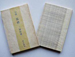 句集巡禮　三橋敏雄墨署名入　限定133/250部　箱　永田耕衣挿絵　南柯書局　昭和54年