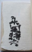 句集肉体　永田耕衣墨署名入　限定247/250部　箱　著者挿絵　南柯書局　昭和55年