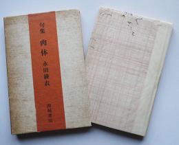 句集肉体　永田耕衣墨署名入　限定250部の内著者番　箱　著者挿絵　南柯書局　昭和55年