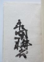 句集肉体　永田耕衣墨署名入　限定250部の内著者番　箱　著者挿絵　南柯書局　昭和55年