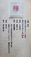 句集肉体　永田耕衣墨署名入　限定250部の内著者番　箱　著者挿絵　南柯書局　昭和55年