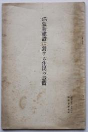 満蒙新建設に対する住民の意向　小冊子　陸軍省調査班　昭和7年