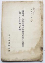 満洲國、中華民国の砂糖貿易並に重要量に関する統計的一考察　日本糖業聯合会　昭和13年