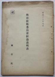 [秘]興亜技術委員会経過説明書　支那主要港湾建設/他　小冊子　興亜院　昭和16年