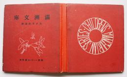 カメラの満洲（その一）石森延男編　満洲文庫　大連・東洋児童協会刊　昭和10年