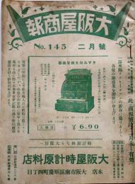 「大阪屋商報」No.145　家電/蓄音器部品/時計原料他カタログ　大阪屋時計原料店　昭和7年