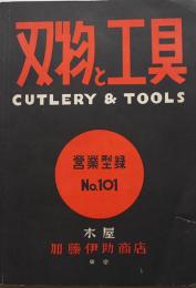 「刃物と工具」営業カタログNo.101　東京・木屋加藤伊助商店　昭和13年　戦前工作機械工具カタログ■