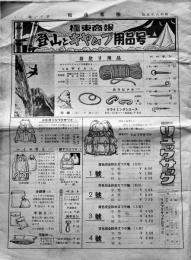 「極東商報」第11号・登山とキャムプ用品号　東京・極東運動具社　昭和8年