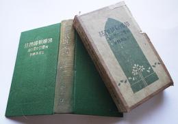 旅順戦跡秘話　附・営口の思ひ出　上田恭輔著　初版箱　大阪屋号書店　昭和3年