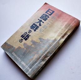 参戦二十将星　回顧卅年日露大戦を語る（陸軍篇）東京日日新聞社　昭和10年