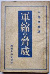 軍縮の脅威-列強の陸軍軍勢論　大島高精著　初版　天人社　昭和5年