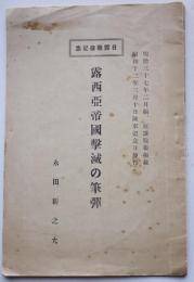 日露戦役記念　露西亜帝国撃滅の筆弾　永田新之充著　非売　昭和12年