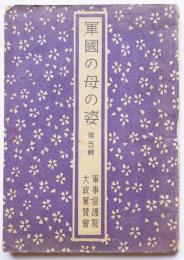 「軍国の母の姿」第五輯　軍事保護院/大政翼賛会　昭和18年