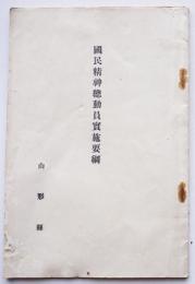 國民精神総動員実施要綱/実施細目/山形県告諭/他　山形県　昭和12年