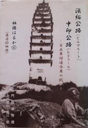 滇緬公路(ビルマルート)・中印公路(レドコーロ)-日本軍対連合軍の戦い　あけぼの会　平成6年