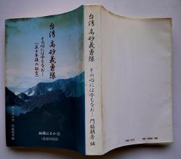 台湾高砂義勇隊-その心には今もなお…　門脇朝秀編　カバ　あけぼの会　平成6年