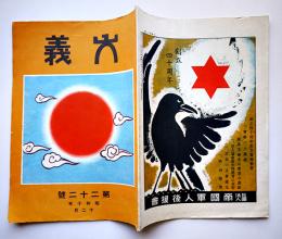 「大義」第22号　支那農民運動の一観点-赤化に堕した国民党の農民指導/他　昭和10年