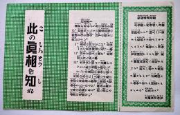 大平洋戦争時米軍投下伝単「此の真相を知れ」両面印刷 文字のみ　1944年