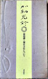 加納光於《葡萄弾-偏在方位について》オリジナル作品1葉入　二重箱　限定387/800部　美術出版社　昭和48年