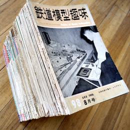 「鉄道模型趣味」No.98〜No.326（不揃い74冊）機芸出版社　昭和31〜50年