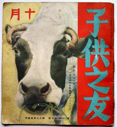 「子供之友」第26巻10号　深澤紅子/木俣武/三岸節子/他　婦人之友社　昭和14年