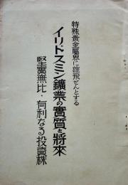 特殊貴金属界に雄飛せんとするイリドスミン鉱業の実質と将来　昭和9年