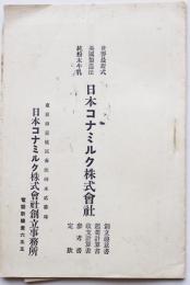 日本コナミルク株式会社　創立趣意書/参考書/定款/他　大正6年