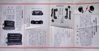 時間と労力の節約室内に構内に・文化電話機リーフレット　文化工業(株)　戦前