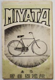 「MIYATA」自転車カタログチラシ　東京・宮田製作所 戦前