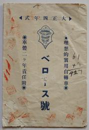 大正4年式理想的実用自転車ベロース号リーフレット 神戸市横山商会/京城横山商会支店