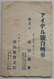 大正4年式実用的徳用自転車アイデル号リーフレット 神戸市横山商会/京城横山商会支店