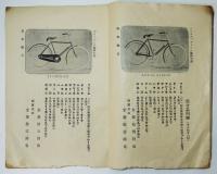 大阪鳥飼商報　自転車及附属品カタログ　図版多　明治〜大正頃