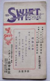 世界一英国製スイフト自転車カタログ　日本橋区スイフト商会本店　明治39年