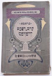 浅野セメントカタログ（沿革/製品/分析試験/証明書/他）浅野セメント合資会社　明治40年