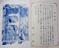 浅野セメントカタログ（沿革/製品/分析試験/証明書/他）浅野セメント合資会社　明治40年