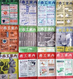 仕入・販売・経営「商工案内」第2巻4号〜第3巻1号（不揃い12冊）各広告多　商工通信社　昭和22年