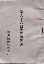 第八十八回決算報告書　株主姓名表付き　新潟硫酸株式会社　昭和15年